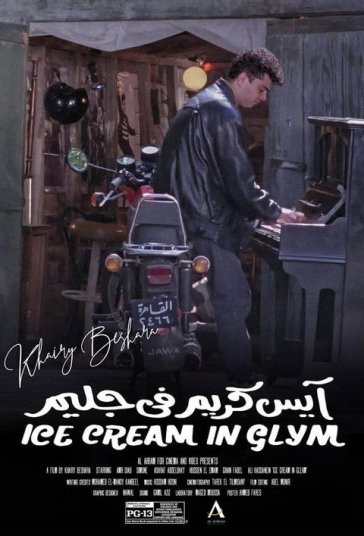 بستنی در گلیم فیلم