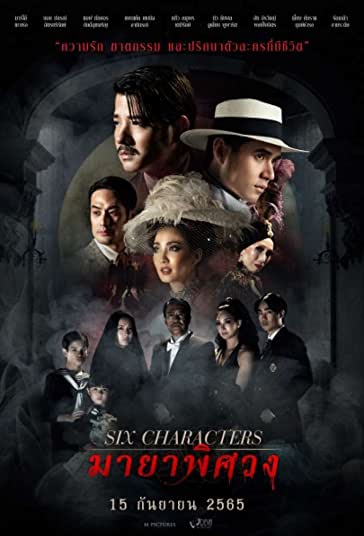شش شخصیت فیلم