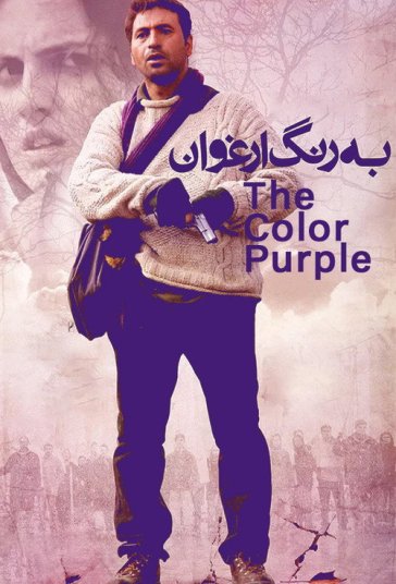 به رنگ ارغوان فیلم