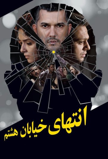 انتهای خیابان هشتم فیلم