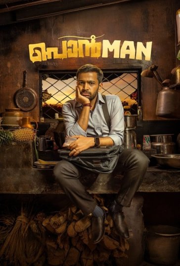 پونمان فیلم