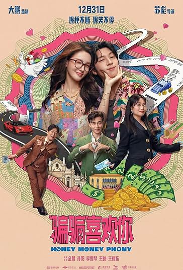 عزیزم ، پول و جعل فیلم