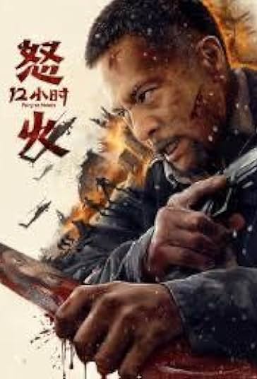 12 ساعت خشم فیلم