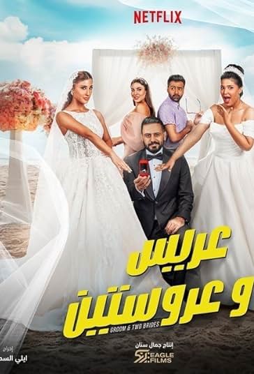 داماد و دو عروس فیلم