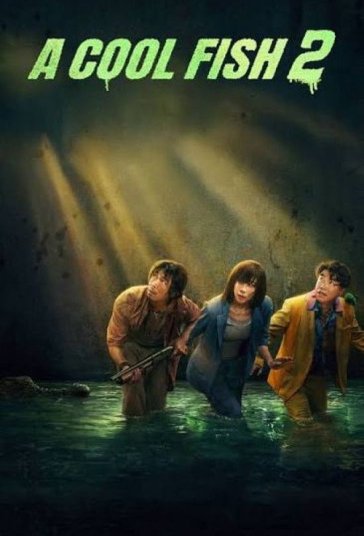 یک ماهی باحال 2 فیلم