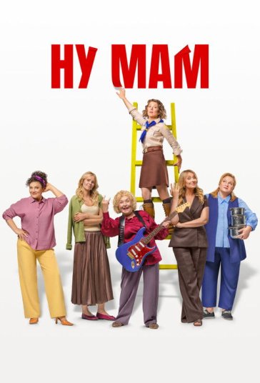 اوه مامان! فیلم