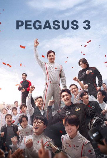 اسب بال دار 3 فیلم