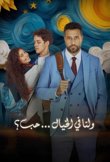 عشق تصورشده فیلم