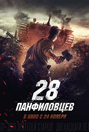 28 سرباز پـانفیلوف فیلم