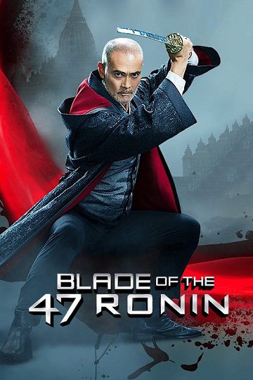 شمشیر ۴۷ رونین فیلم
