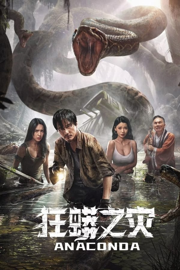 Anaconda فیلم