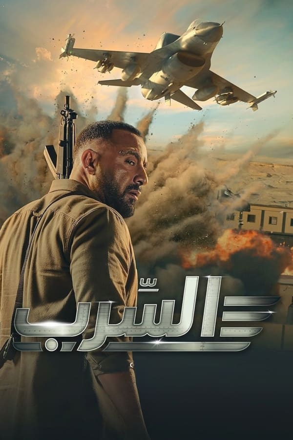 Aserb: The Squadron فیلم