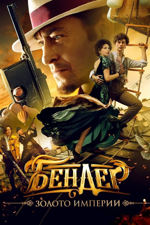 Bender: Gold of the Empire فیلم