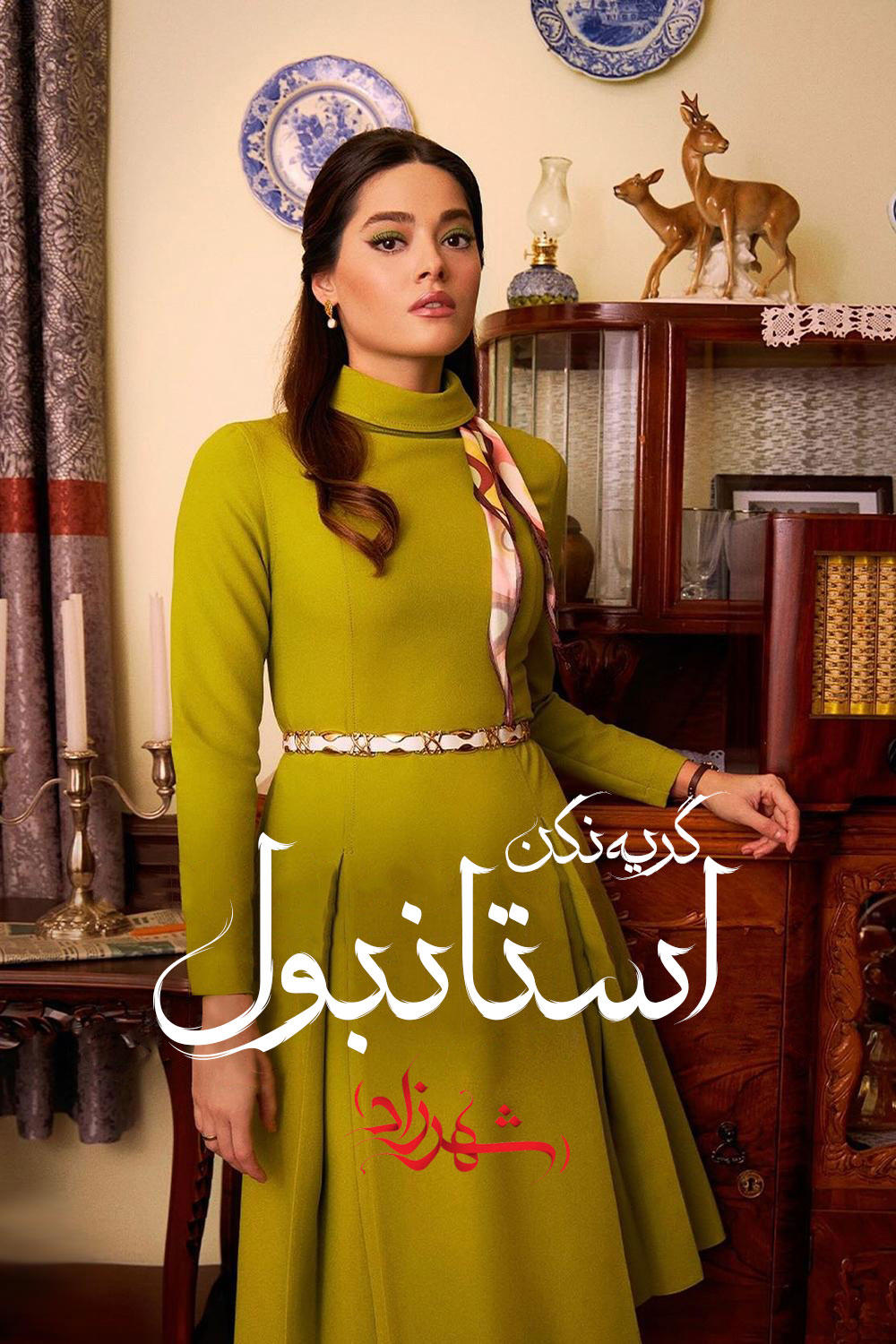 شهرزاد گریه نکن استانبول سریال