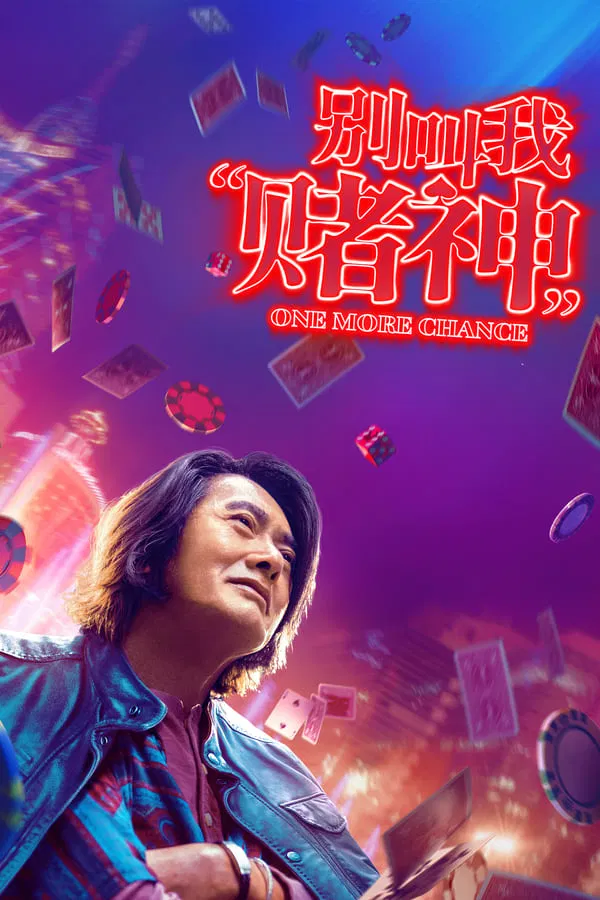 Bie jiao wo ‘Du Shen’ فیلم