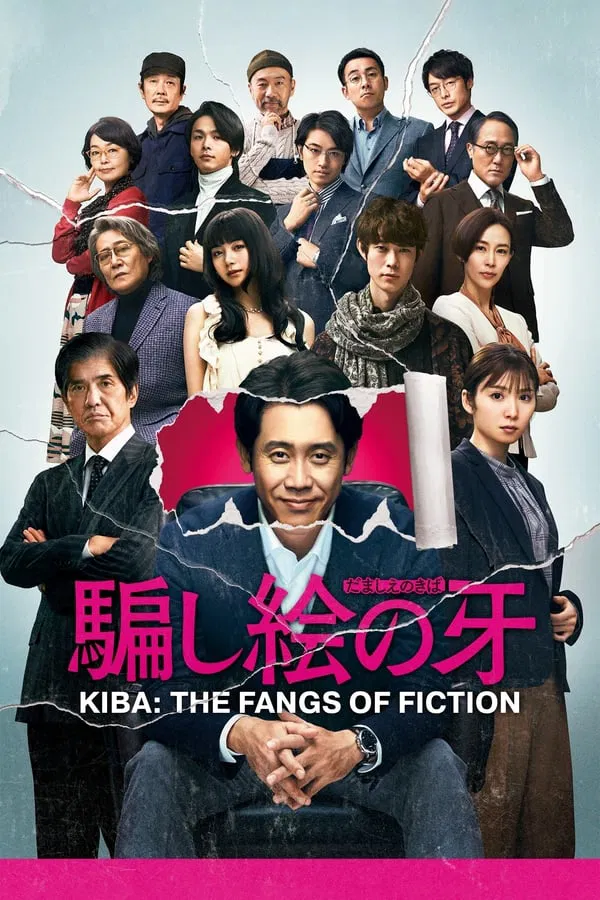 Kiba: The Fangs of Fiction فیلم