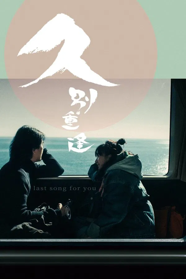 Last Song for You فیلم