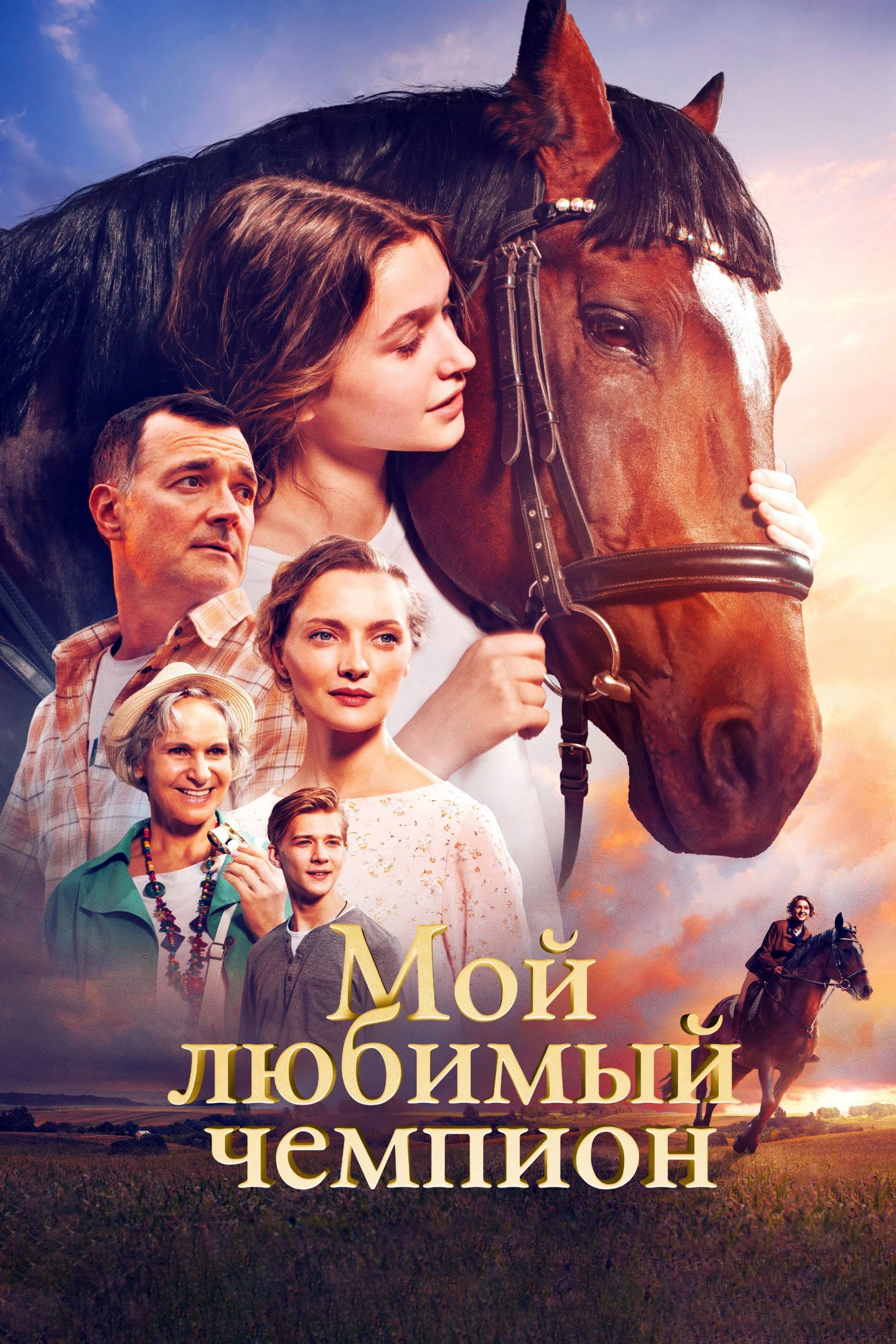 Moy lyubimyy chempion فیلم