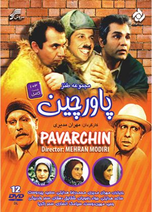 پاورچین سریال