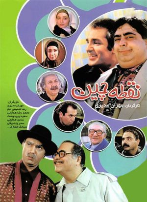 نقطه چین سریال