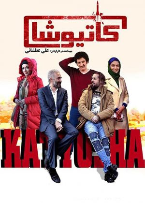 کاتیوشا فیلم