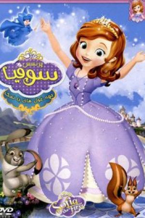 پرنسس سوفیا و پرنسس دلبر فیلم