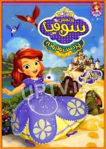 سوفیا پرنسس وارونه فیلم