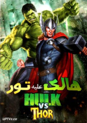 هالک علیه تور فیلم