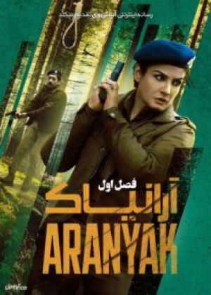 آرانیاک سریال