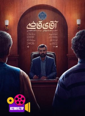 آقای قاضی سریال