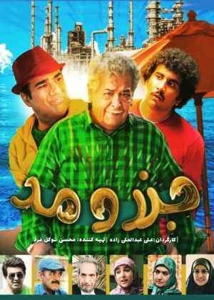 جزر و مد سریال