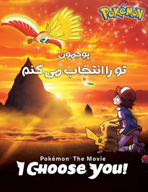 پوکمون تو را انتخاب می کنم فیلم