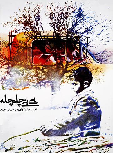 بی بی چلچله فیلم