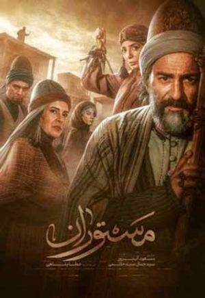 مستوران سریال