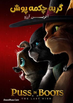 گربه چکمه پوش 2 فیلم