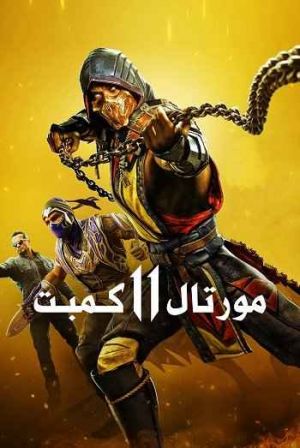 مورتال کمبت 11 فیلم