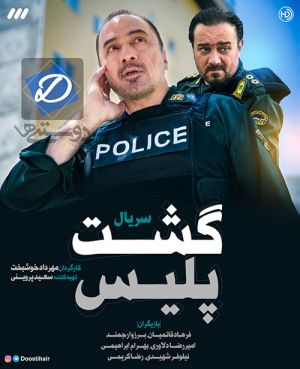 گشت پلیس سریال