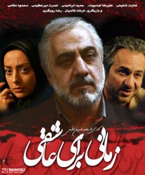 زمانی برای عاشقی سریال