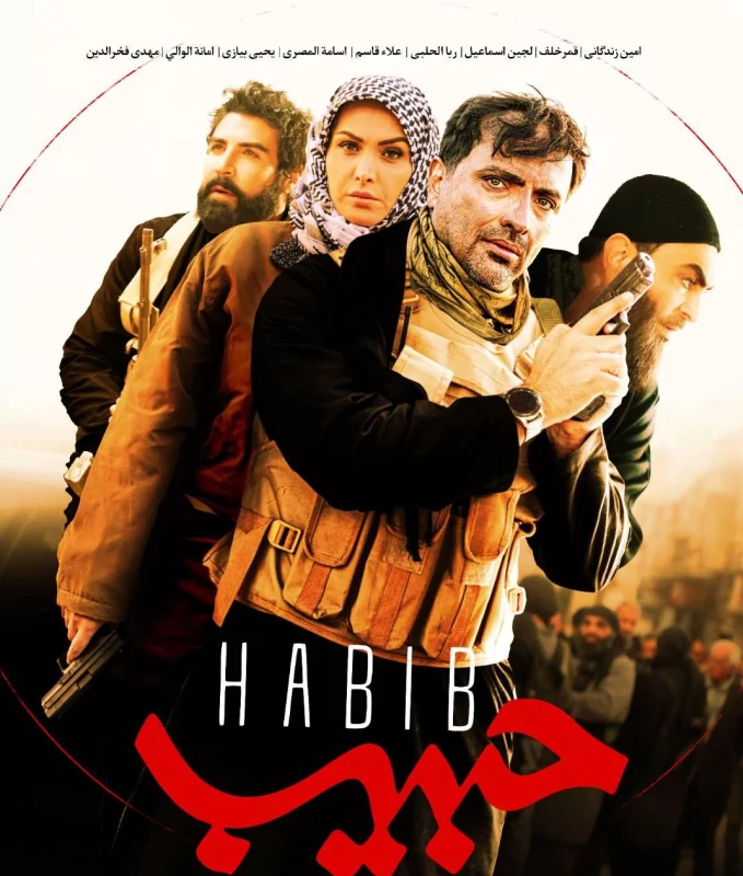 حبیب سریال