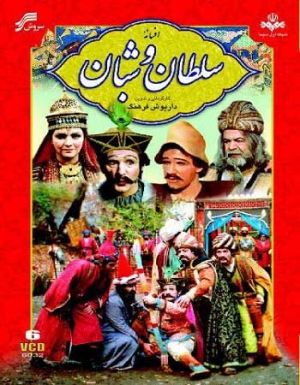 سلطان و شبان سریال