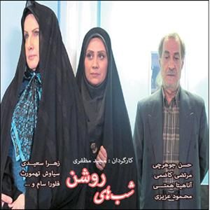 شبهای روشن سریال