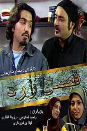 فصل زرد سریال