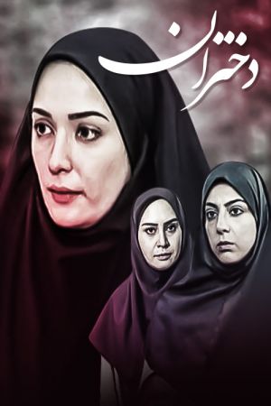 دختران سریال