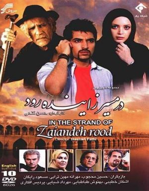 در مسیر زاینده رود سریال