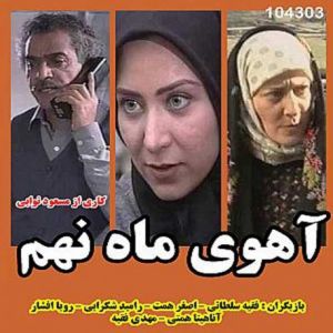 آهوی ماه نهم سریال
