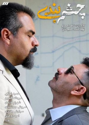 چشم بندی سریال