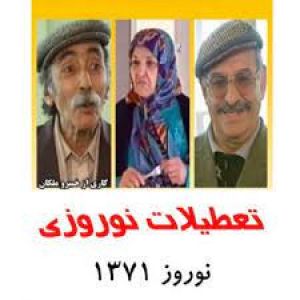 تعطیلات نوروزی سریال