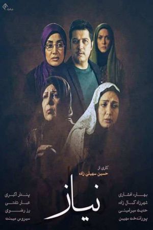 نیاز سریال