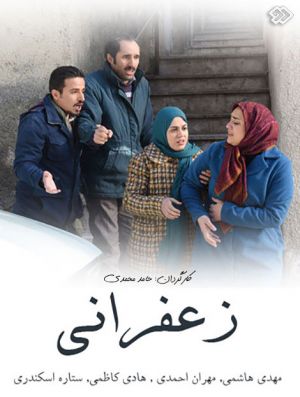 زعفرانی سریال