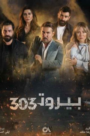 بیروت 303 سریال